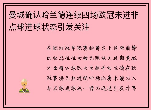 曼城确认哈兰德连续四场欧冠未进非点球进球状态引发关注 曼城确认哈兰德连续四场欧冠未进非点球进球状态引发关注