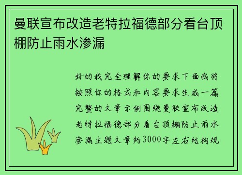 曼联宣布改造老特拉福德部分看台顶棚防止雨水渗漏