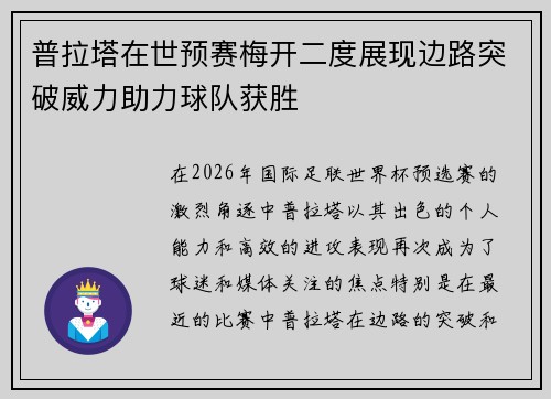 普拉塔在世预赛梅开二度展现边路突破威力助力球队获胜 普拉塔在世预赛梅开二度展现边路突破威力助力球队获胜
