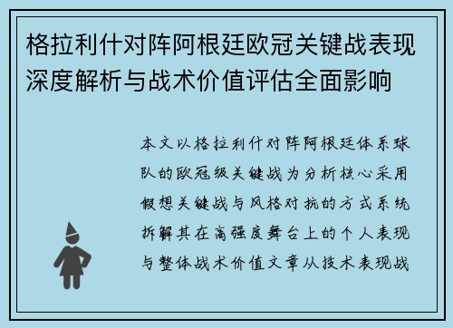 格拉利什对阵阿根廷欧冠关键战表现深度解析与战术价值评估全面影响 格拉利什对阵阿根廷欧冠关键战表现深度解析与战术价值评估全面影响