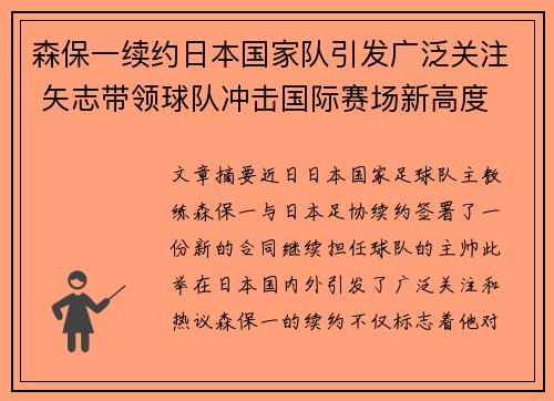 森保一续约日本国家队引发广泛关注 矢志带领球队冲击国际赛场新高度 森保一续约日本国家队引发广泛关注 矢志带领球队冲击国际赛场新高度