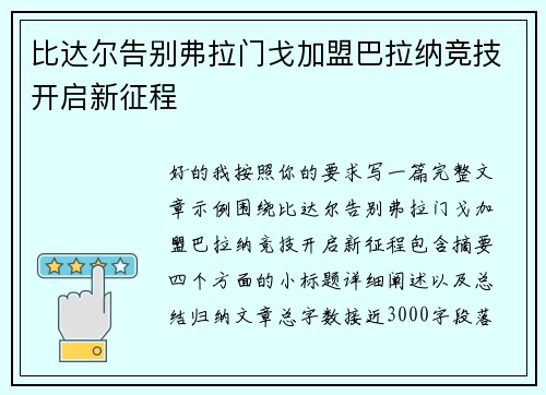 比达尔告别弗拉门戈加盟巴拉纳竞技开启新征程 比达尔告别弗拉门戈加盟巴拉纳竞技开启新征程