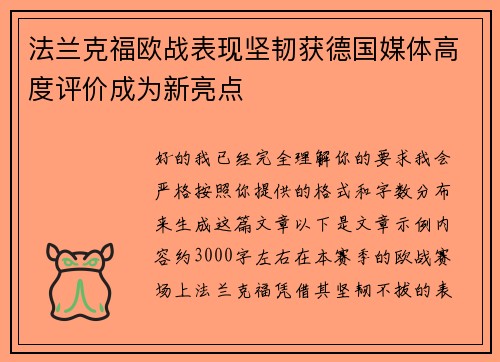 法兰克福欧战表现坚韧获德国媒体高度评价成为新亮点 法兰克福欧战表现坚韧获德国媒体高度评价成为新亮点