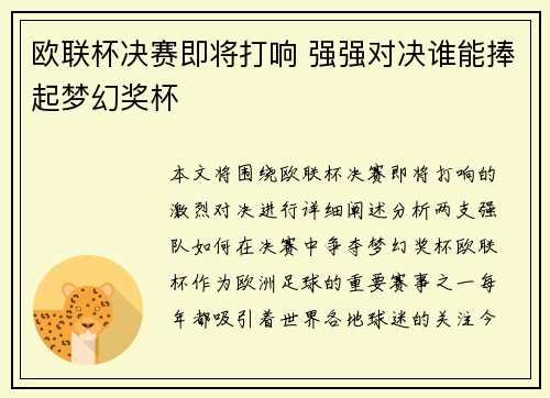欧联杯决赛即将打响 强强对决谁能捧起梦幻奖杯
