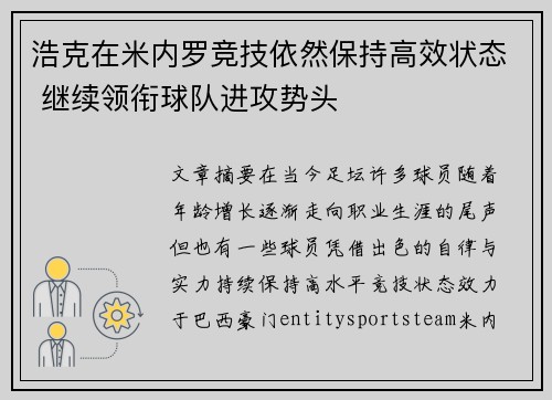 浩克在米内罗竞技依然保持高效状态 继续领衔球队进攻势头