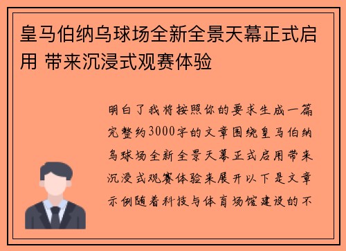 皇马伯纳乌球场全新全景天幕正式启用 带来沉浸式观赛体验 皇马伯纳乌球场全新全景天幕正式启用 带来沉浸式观赛体验
