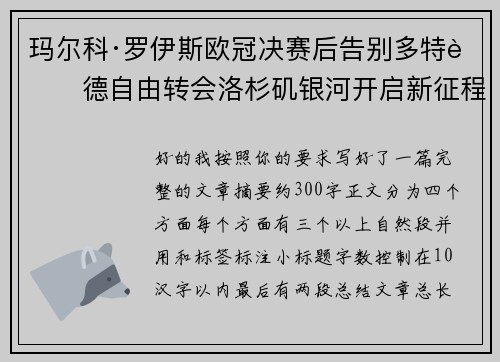 玛尔科·罗伊斯欧冠决赛后告别多特蒙德自由转会洛杉矶银河开启新征程 玛尔科·罗伊斯欧冠决赛后告别多特蒙德自由转会洛杉矶银河开启新征程