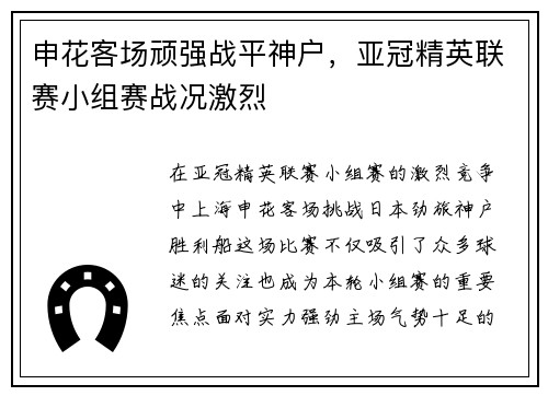 申花客场顽强战平神户,亚冠精英联赛小组赛战况激烈 申花客场顽强战平神户,亚冠精英联赛小组赛战况激烈