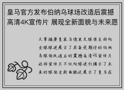 皇马官方发布伯纳乌球场改造后震撼高清4K宣传片 展现全新面貌与未来愿景 皇马官方发布伯纳乌球场改造后震撼高清4K宣传片 展现全新面貌与未来愿景