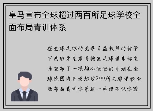 皇马宣布全球超过两百所足球学校全面布局青训体系