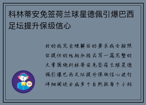 科林蒂安免签荷兰球星德佩引爆巴西足坛提升保级信心