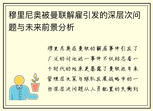 穆里尼奥被曼联解雇引发的深层次问题与未来前景分析 穆里尼奥被曼联解雇引发的深层次问题与未来前景分析