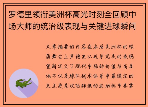 罗德里领衔美洲杯高光时刻全回顾中场大师的统治级表现与关键进球瞬间 罗德里领衔美洲杯高光时刻全回顾中场大师的统治级表现与关键进球瞬间