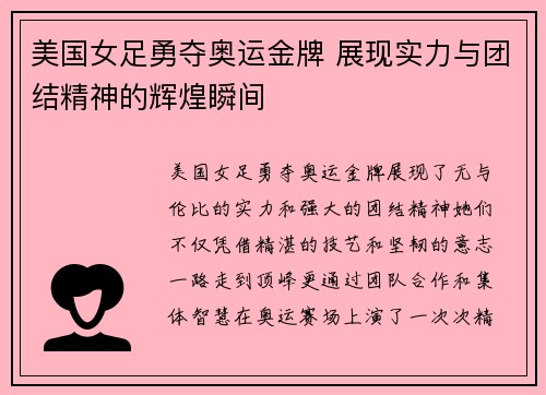 美国女足勇夺奥运金牌 展现实力与团结精神的辉煌瞬间 美国女足勇夺奥运金牌 展现实力与团结精神的辉煌瞬间