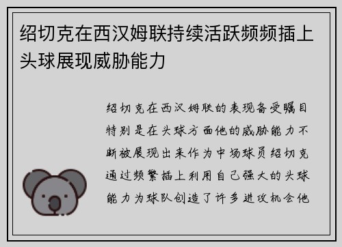 绍切克在西汉姆联持续活跃频频插上头球展现威胁能力 绍切克在西汉姆联持续活跃频频插上头球展现威胁能力