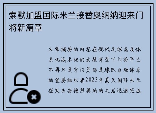 索默加盟国际米兰接替奥纳纳迎来门将新篇章 索默加盟国际米兰接替奥纳纳迎来门将新篇章