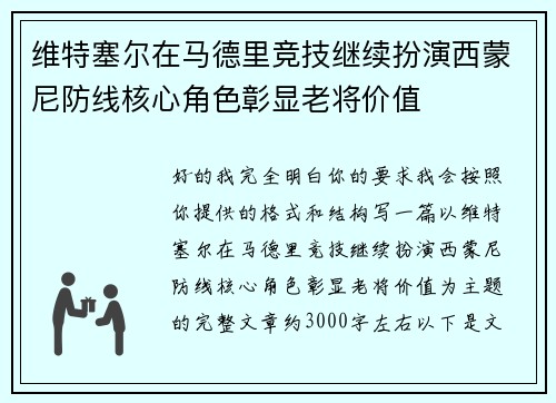 维特塞尔在马德里竞技继续扮演西蒙尼防线核心角色彰显老将价值 维特塞尔在马德里竞技继续扮演西蒙尼防线核心角色彰显老将价值