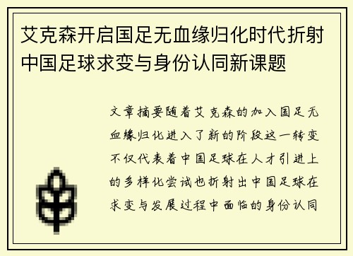 艾克森开启国足无血缘归化时代折射中国足球求变与身份认同新课题