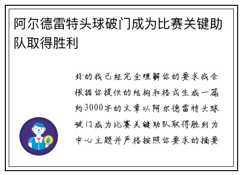阿尔德雷特头球破门成为比赛关键助队取得胜利