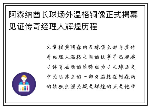 阿森纳酋长球场外温格铜像正式揭幕见证传奇经理人辉煌历程