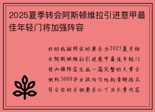 2025夏季转会阿斯顿维拉引进意甲最佳年轻门将加强阵容