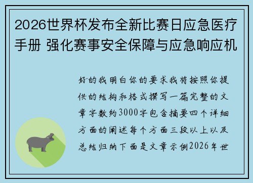 2026世界杯发布全新比赛日应急医疗手册 强化赛事安全保障与应急响应机制