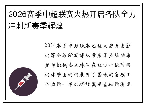 2026赛季中超联赛火热开启各队全力冲刺新赛季辉煌