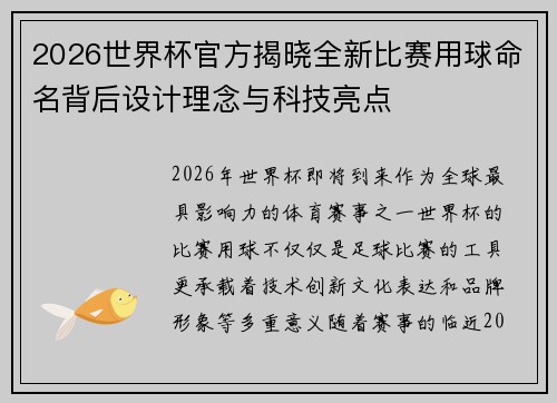 2026世界杯官方揭晓全新比赛用球命名背后设计理念与科技亮点