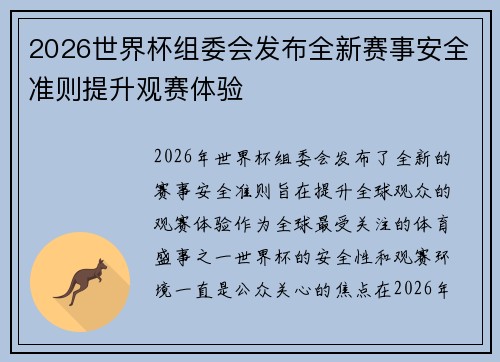 2026世界杯组委会发布全新赛事安全准则提升观赛体验