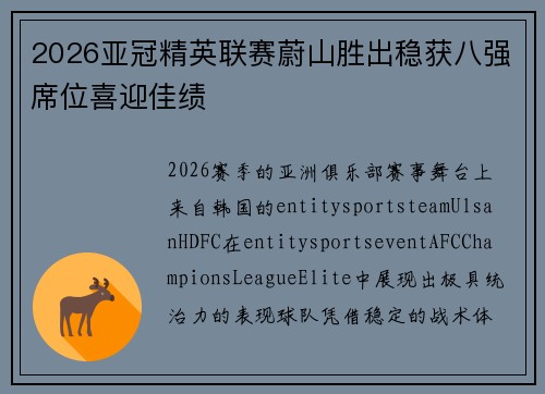 2026亚冠精英联赛蔚山胜出稳获八强席位喜迎佳绩