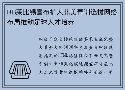 RB莱比锡宣布扩大北美青训选拔网络布局推动足球人才培养