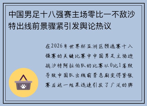 中国男足十八强赛主场零比一不敌沙特出线前景骤紧引发舆论热议 中国男足十八强赛主场零比一不敌沙特出线前景骤紧引发舆论热议
