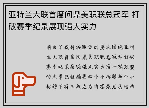 亚特兰大联首度问鼎美职联总冠军 打破赛季纪录展现强大实力 亚特兰大联首度问鼎美职联总冠军 打破赛季纪录展现强大实力