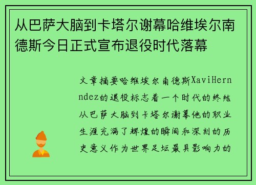 从巴萨大脑到卡塔尔谢幕哈维埃尔南德斯今日正式宣布退役时代落幕