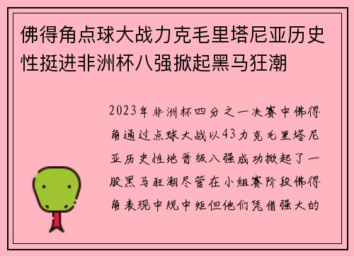 佛得角点球大战力克毛里塔尼亚历史性挺进非洲杯八强掀起黑马狂潮