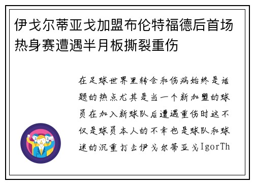 伊戈尔蒂亚戈加盟布伦特福德后首场热身赛遭遇半月板撕裂重伤 伊戈尔蒂亚戈加盟布伦特福德后首场热身赛遭遇半月板撕裂重伤