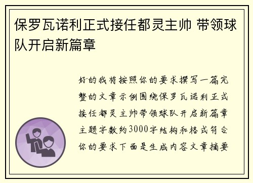 保罗瓦诺利正式接任都灵主帅 带领球队开启新篇章 保罗瓦诺利正式接任都灵主帅 带领球队开启新篇章