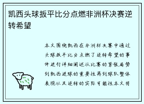 凯西头球扳平比分点燃非洲杯决赛逆转希望