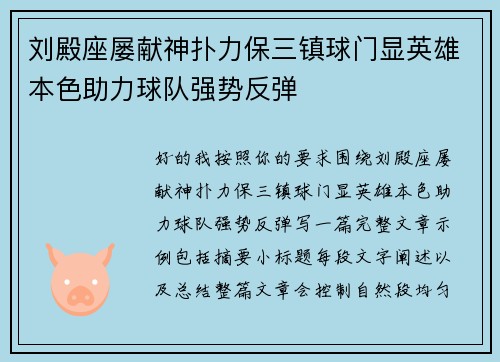 刘殿座屡献神扑力保三镇球门显英雄本色助力球队强势反弹