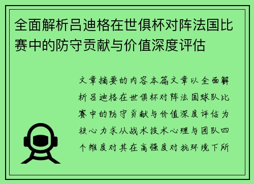 全面解析吕迪格在世俱杯对阵法国比赛中的防守贡献与价值深度评估 全面解析吕迪格在世俱杯对阵法国比赛中的防守贡献与价值深度评估
