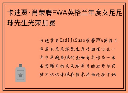 卡迪贾·肖荣膺FWA英格兰年度女足足球先生光荣加冕