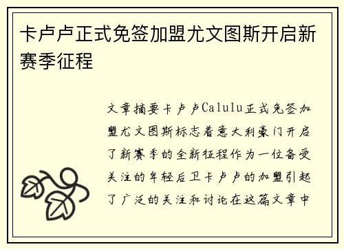 卡卢卢正式免签加盟尤文图斯开启新赛季征程 卡卢卢正式免签加盟尤文图斯开启新赛季征程