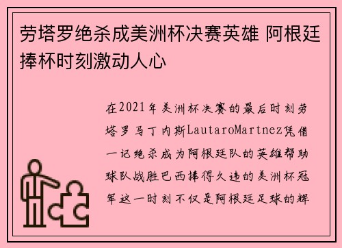 劳塔罗绝杀成美洲杯决赛英雄 阿根廷捧杯时刻激动人心 劳塔罗绝杀成美洲杯决赛英雄 阿根廷捧杯时刻激动人心
