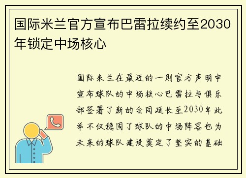 国际米兰官方宣布巴雷拉续约至2030年锁定中场核心 国际米兰官方宣布巴雷拉续约至2030年锁定中场核心