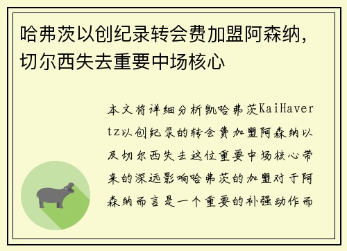 哈弗茨以创纪录转会费加盟阿森纳,切尔西失去重要中场核心 哈弗茨以创纪录转会费加盟阿森纳,切尔西失去重要中场核心