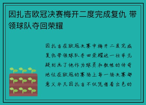 因扎吉欧冠决赛梅开二度完成复仇 带领球队夺回荣耀