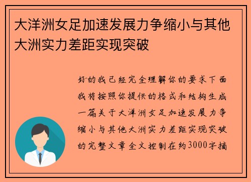 大洋洲女足加速发展力争缩小与其他大洲实力差距实现突破 大洋洲女足加速发展力争缩小与其他大洲实力差距实现突破