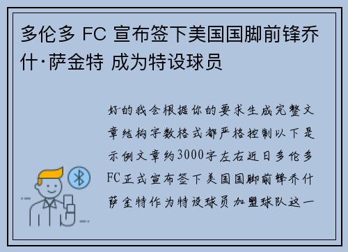 多伦多 FC 宣布签下美国国脚前锋乔什·萨金特 成为特设球员