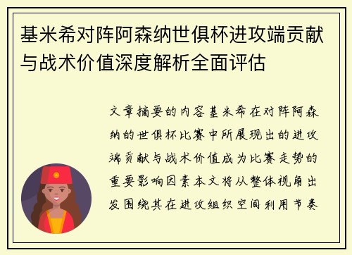 基米希对阵阿森纳世俱杯进攻端贡献与战术价值深度解析全面评估 基米希对阵阿森纳世俱杯进攻端贡献与战术价值深度解析全面评估
