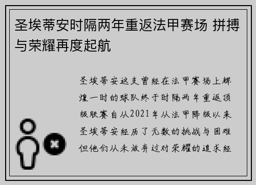 圣埃蒂安时隔两年重返法甲赛场 拼搏与荣耀再度起航 圣埃蒂安时隔两年重返法甲赛场 拼搏与荣耀再度起航
